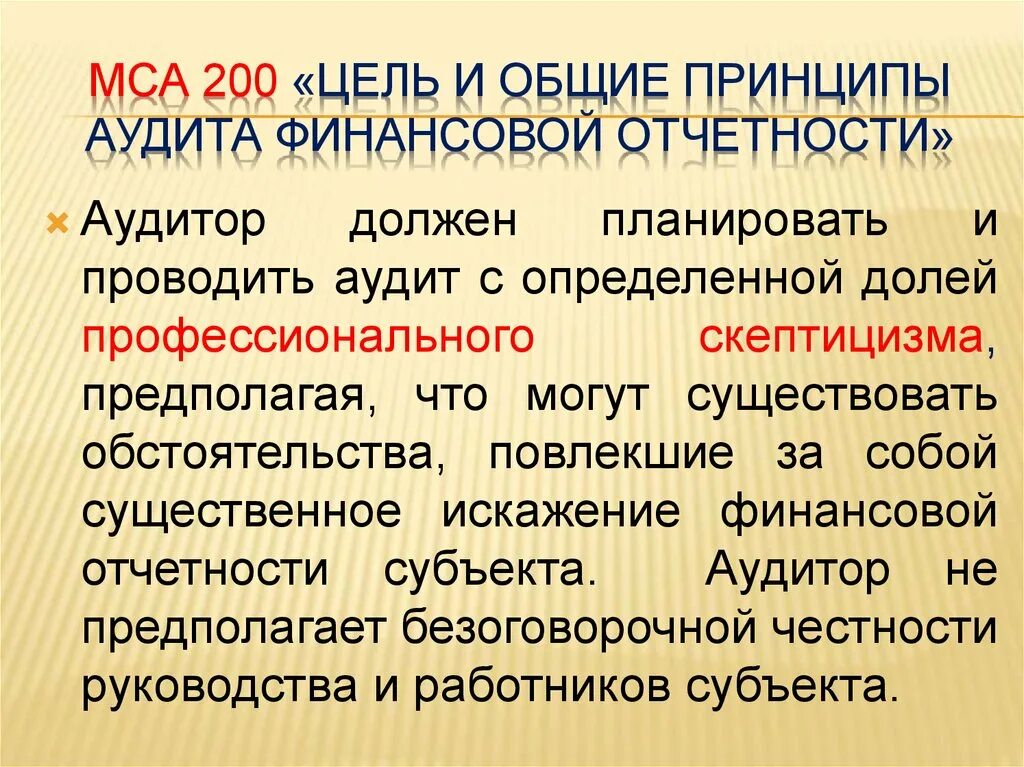 Мошенничество аудит. МСА принципы аудита. МСА 200. Цели и основные принципы стандартов аудита. Цели и основные принципы аудита финансовой отчетности.