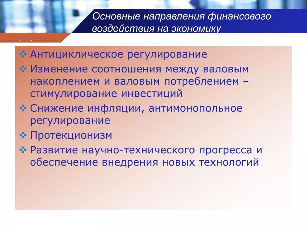 Воздействие финансов на экономику. Влияние финансов на экономику. Взаимосвязь между потреблением и накоплением. Влияние экономической системы на экономику.