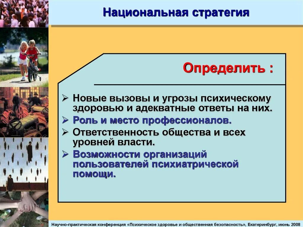 Угрозы и вызовы общества. Угрозы психическому здоровью. Психическое здоровье общества. Угрозы психическому здоровью примеры. Сообщение на тему угрозы психическому здоровью.