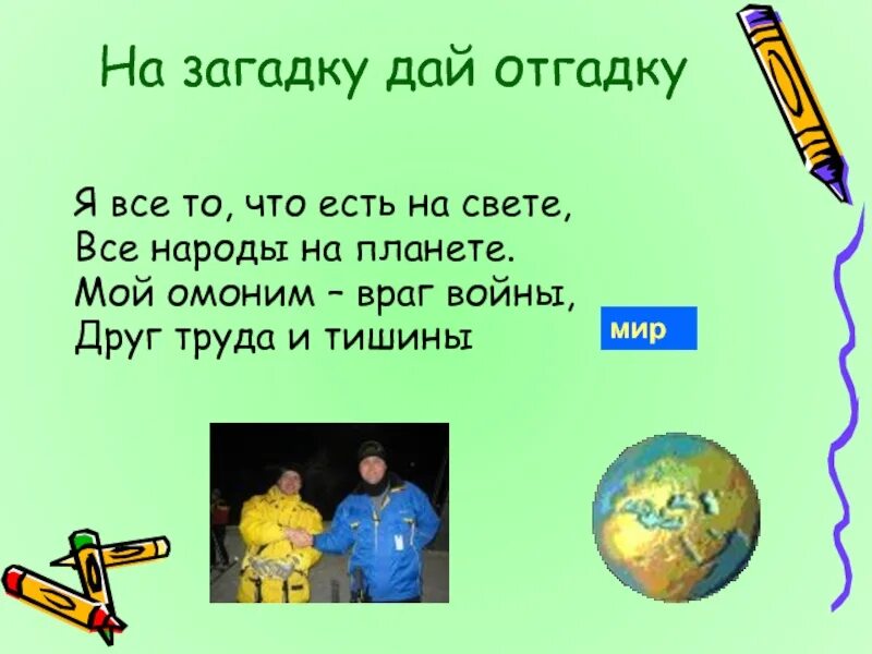 Мой омоним враг войны друг труда и тишины отгадка. Я все то что есть на свете все народы на планете. Я все есть на свете все народы на планете мой омоним враг войны. Давай загадки.