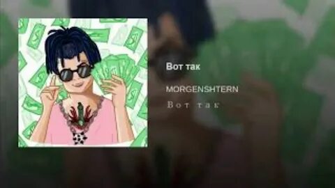 Вот так моргенштерн