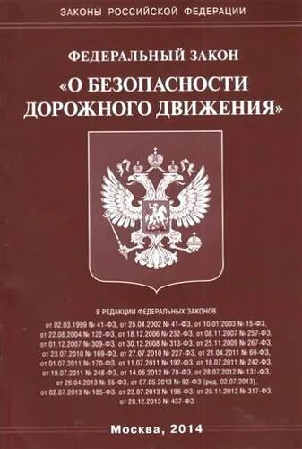 Федеральном законе от 8 декабря 2003. Федеральный закон 10.12.1995 г n 196-ФЗ О безопасности дорожного движения. ФЗ 196 О безопасности дорожного движения. Закон о безопасности РФ книга. ФЗ О БДД.