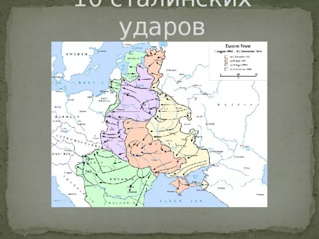 10 Ударов Сталина на карте. Десять сталинских ударов карта. Карта сталинских ударов. Десять сталинских ударов 1944 карта.