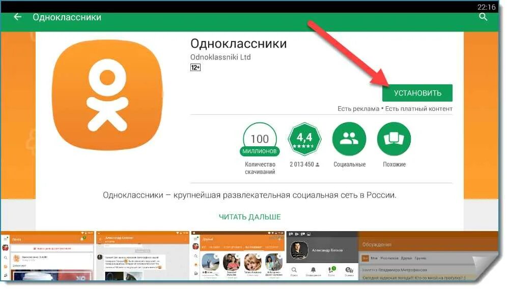 Установить на моем телефоне одноклассники. Приложение Одноклассники. Как установить Одноклассники. Установка одноклассников в компьютер.
