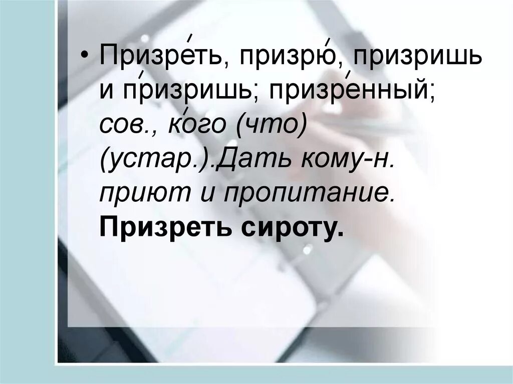 Призреть значение. Призреть сироту. презреть или призреть сироту. презреть сироту или сироту призреть.
