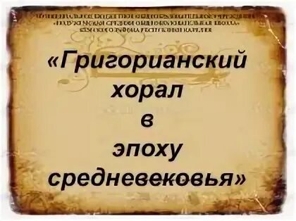 Григорианский хорал. Хорал это. Хорал это в Музыке определение. Что такое хорал в Музыке кратко.