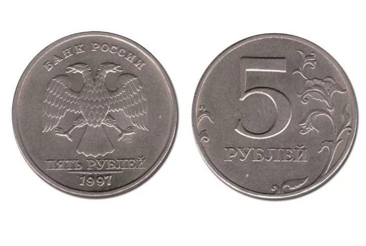 Пять рублей 1997. 5 Рублевая монета 1997. 5 Рублей 1997 года. Монета 5 рублей 1997 года.