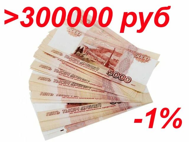 1000 300 в рублях. 300000 Рублей. 300000 Рублей в месяц. 300000 Рублей картинка. Доход в 300000 рублей.