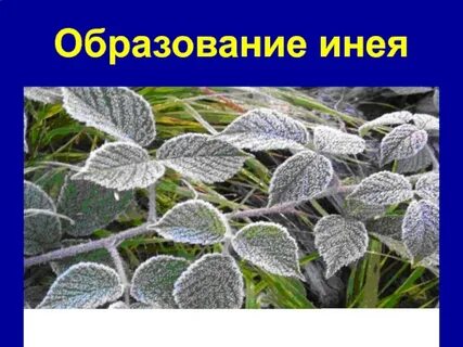 Образование инея