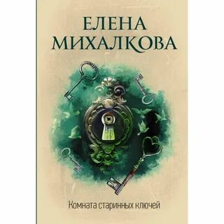 Аудиокнига михалковой дом напротив