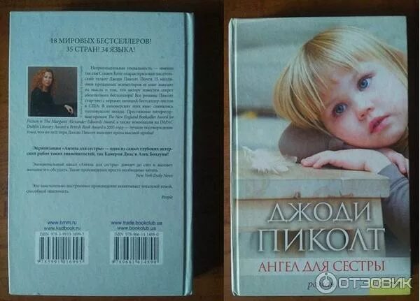 Ангел для сестры джоди пиколт. Ангел для сестры джоди пиколт. Ангел для сестры отзывы. Ангел для сестры отзывы. Пиколт д.