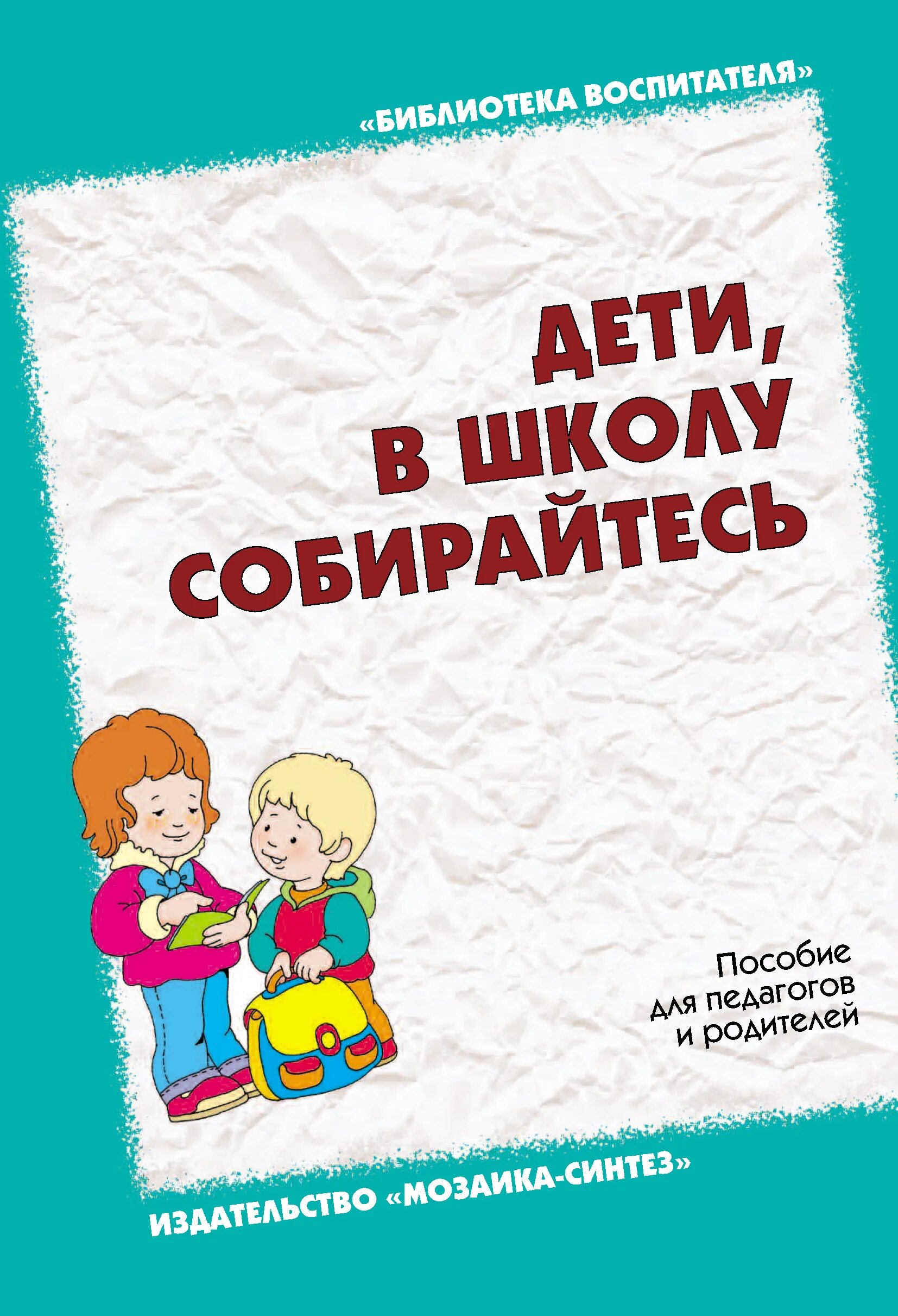 Педагоги родители дети пособие