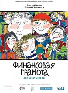 Финансовая грамотность чумаченко