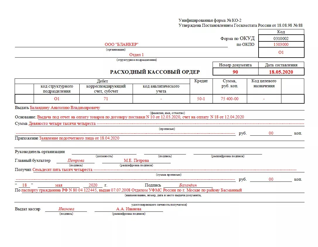Документ наличия денежных средств. Расходный кассовый ордер ко-2. Расходный кассовый ордер (форма n ко-2). Расходный кассовый ордер 2021. Расходный кассовый ордер пример заполнения.