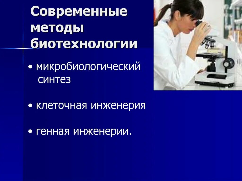 Методы направления биотехнологии. Современные методы биотехнологии. Методы исследования в биотехнологии. Современные методы цитотехнологий.. Биотехнологические способы это.