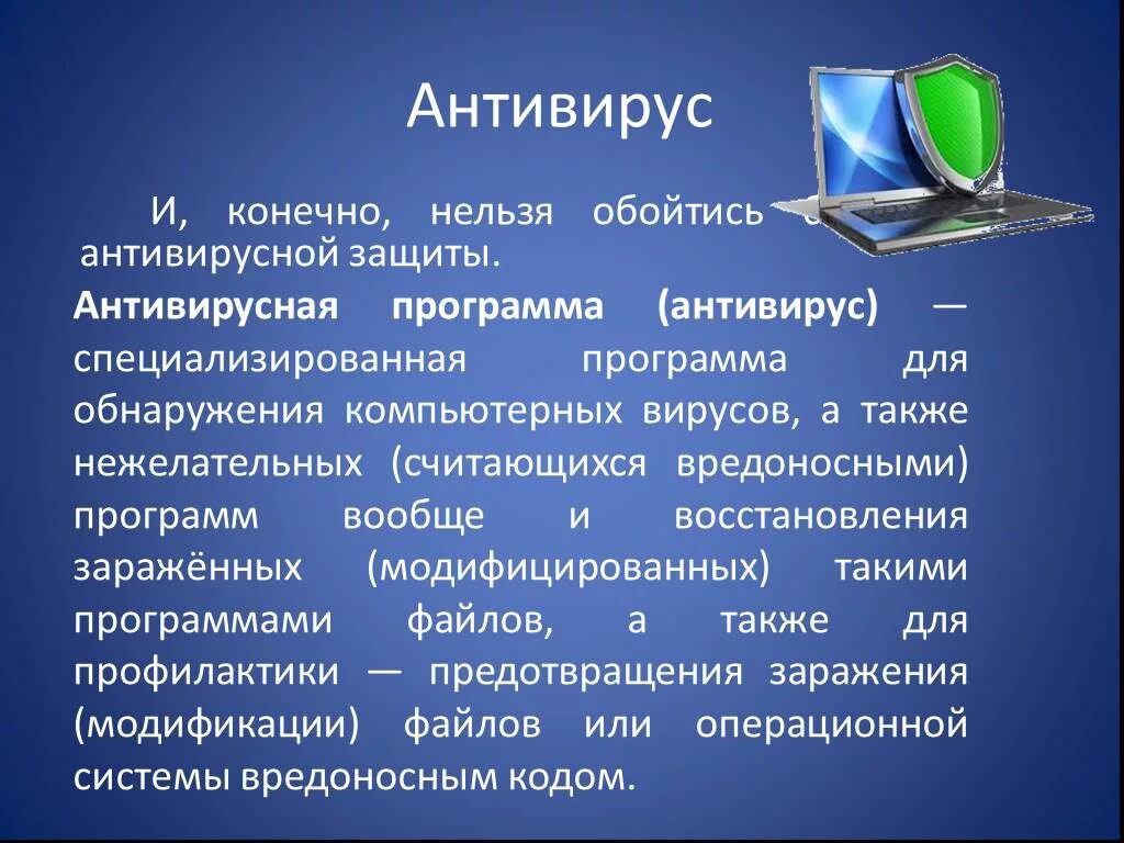 Антивирусом является. Антивирусные программы. Компьютерные антивирусные программы. Антивирусные программы презентация. Антивирусные программы сообщение.