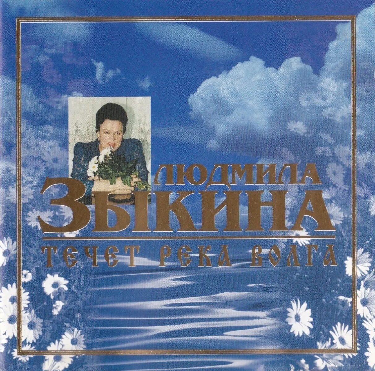 Издалека волга течет река. Течет река волга загитова. Течет река волга загитова. Течет река волга загитова. Течет волга песня.