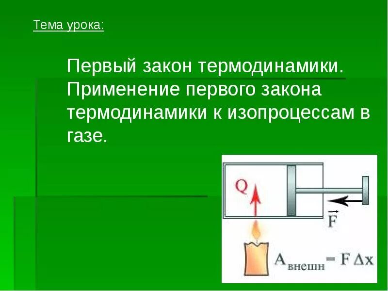 Второй закон термодинамики. Первый второй и третий закон термодинамики. Закон термодинамики презентация. Тепловые двигатели второй закон термодинамики. Первый закон термодинамики картинки.