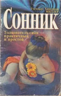 Толкователь снов