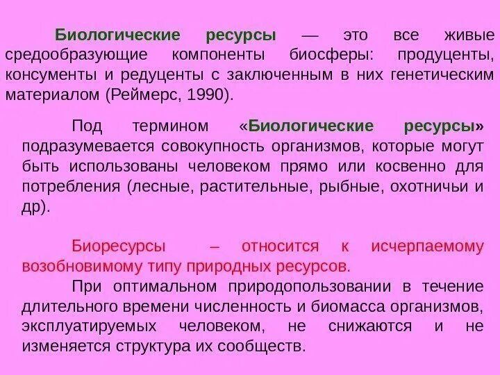 Страны биологических ресурсов. Понятие биологические ресурсы. биологические ресурсы классификация. классификация биологических ресурсов. понятие биологических ресурсов.