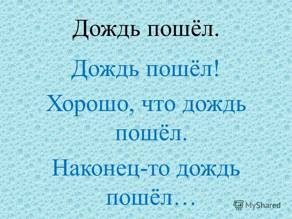 Значит пойдет дождь. Наконец то дождь пошёл. Хорошо что дождь пошел. Наконец-то дождь пошел картинки. Наконец то дождик.