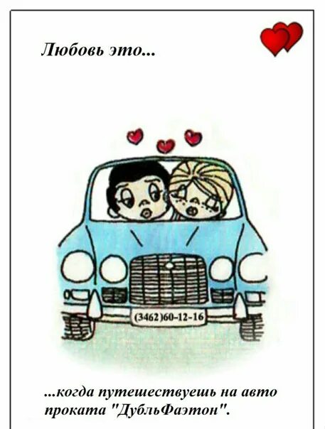 Слова на вопрос оно. Love is картинки. Машина это он она или оно. Егорик и его машина. У тебя такая же машина.