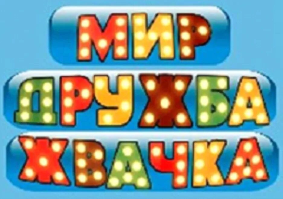 Мир дружба живой. Мир Дружба жвачка. Мир Дружба жвачка открытка. Мир труд жвачка. Мир май жвачка.