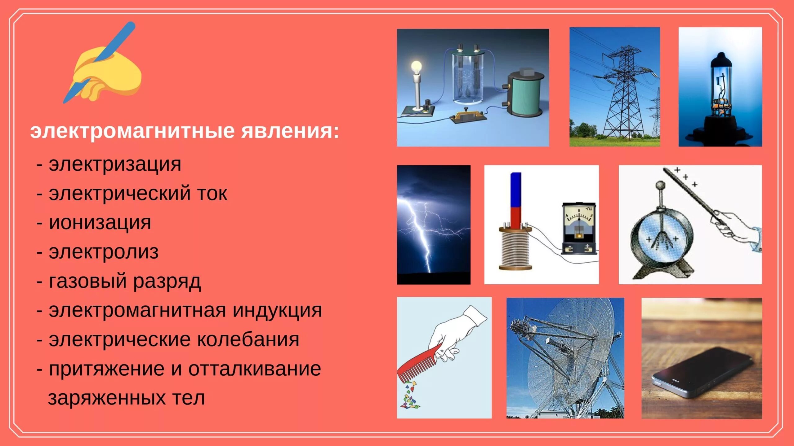 Какие магнитные явления вам известны физика. Электромагнитные явления. Электромагнитные явления в физике. Электромагнитные физические явления. Электрические и магнитные явления.