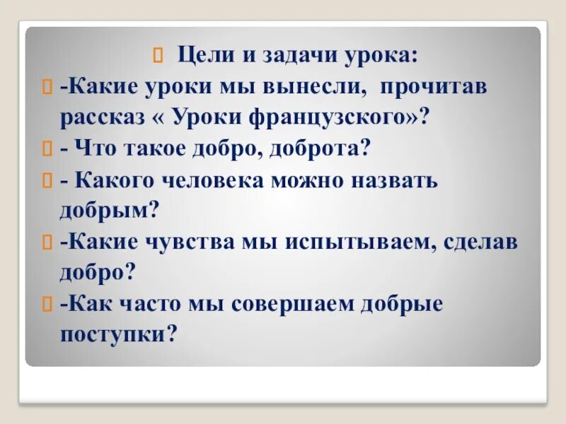 Уроки французского цели урока. Какие уроки можно вынести из сказки. Какие чувства называют добрыми. Какой урок можно вынести из рассказа.