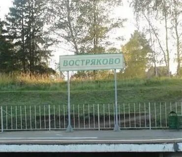 Востряково 1 московская область