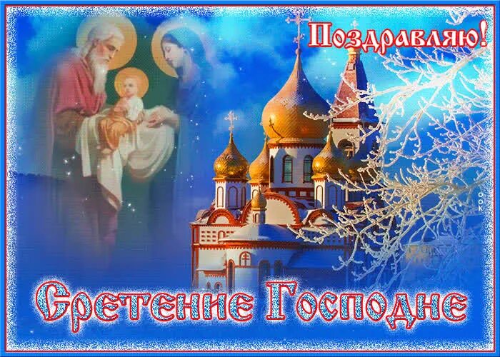 Сретение. С праздником сретения. Сретение видео открытка. Сретение господне в 2022. Сретение видео открытка.
