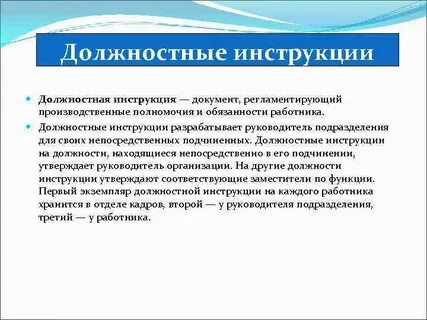 Должностные инструкции разрабатываются тест