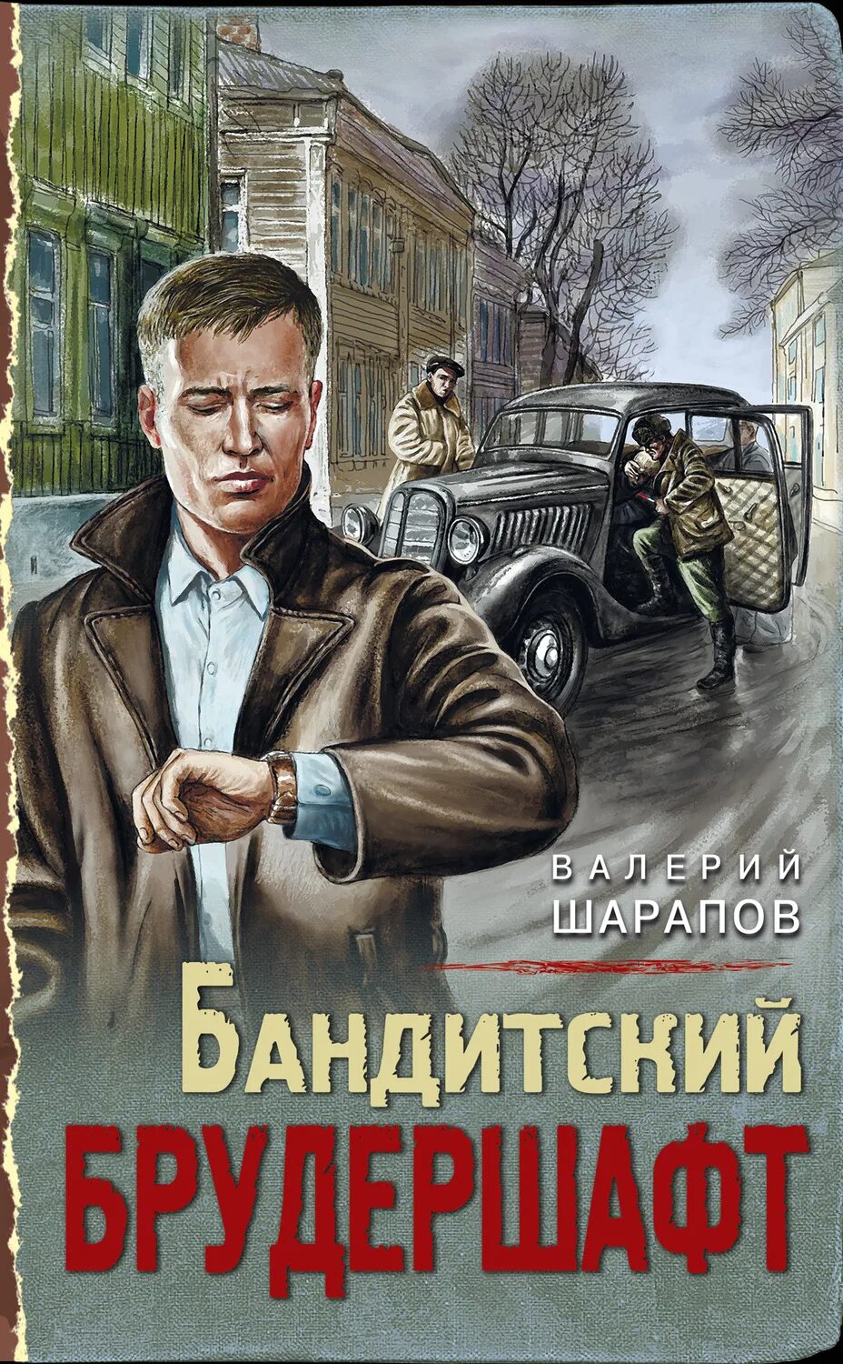 Шарапов автор. Детективы книги. Бандит аудиокнига.