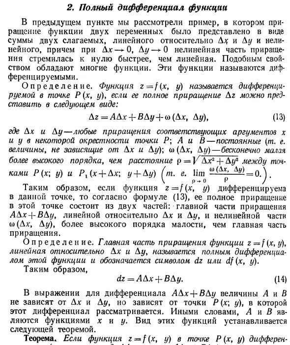Найти полный дифференциал функции калькулятор. Полный дифференциал функции.