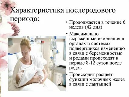 Помощь женщине в послеродовом периоде