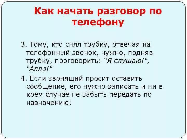 Как легко завести разговор. Как начать беседу. Как правильно начинать разговор по телефону. Как начать диалог. Как правильно начать разговор.