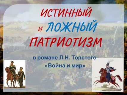 Истинный и ложный патриотизм по толстому