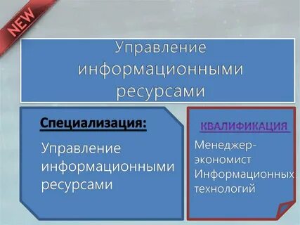Управление информационными ресурсами