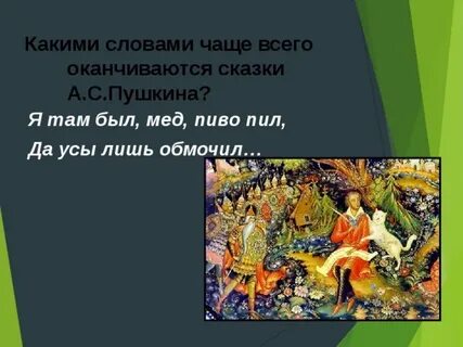 Но как ни изощрялся хитроумный пивомедов жанр