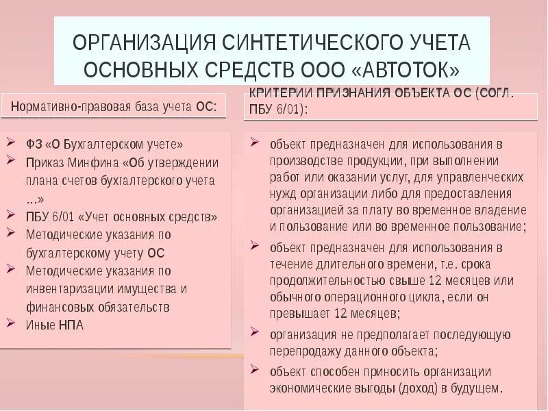 Ведение синтетического и аналитического учета. Аналитические счета основных средств. Организация аналитического и синтетического учета. Синтетический и аналитический учет основных средств. Синтетический и аналитический учет ОС.