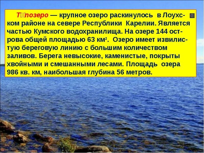 7 крупных озер россии. Озера России презентация 4 класс. Презентация крупные озера России. Озера имеющие статус моря. Топозеро происхождение котловины.