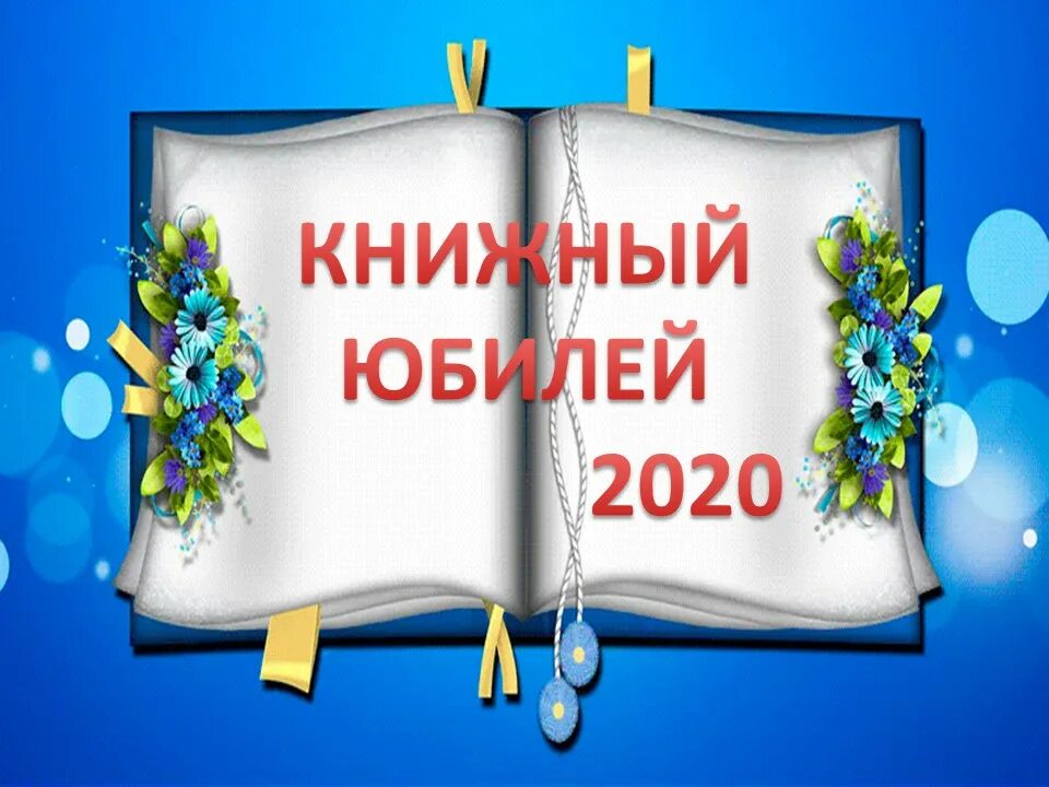 Писатели юбиляры сценарий. Юбилей книги. Книги юбиляры. Надпись книги юбиляры. У книжки юбилей.