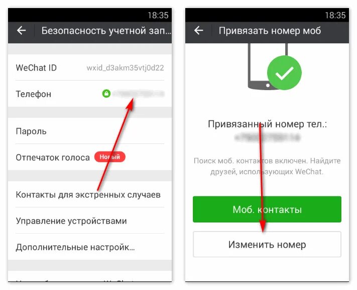 Смена данных телефона. Номер wechat. wechat номер телефона. как сменить номер в вичате. как узнать номер вичат.