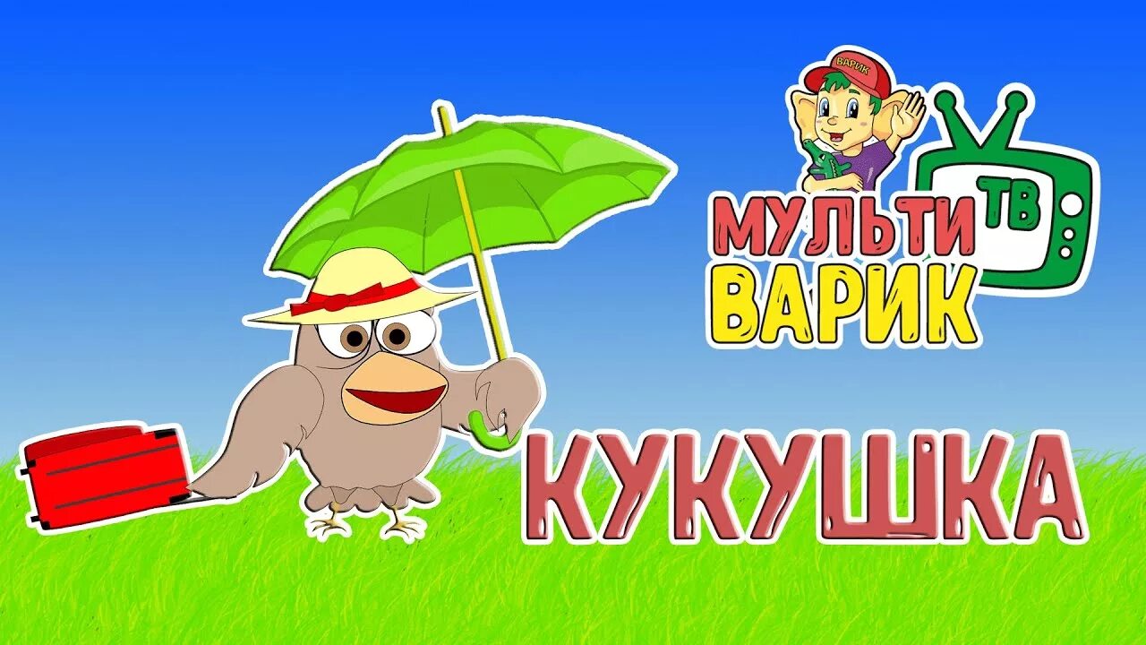 Включи мультиварик кока бока. Мультиварик ТВ. Мультиварик ТВ песенки детского сада. Мультиварик 0+.