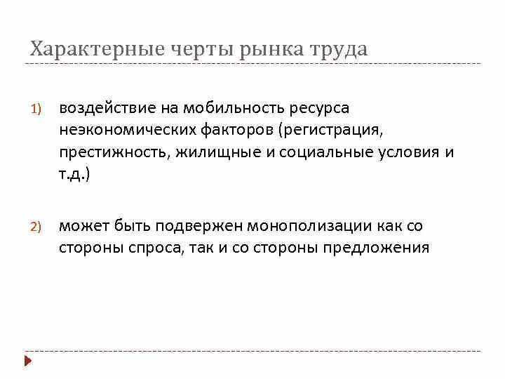 В приведенном списке указаны черты сходства рыночной. Характерные черты рынка труда. Специфические особенности рынка труда. Специфические черты рынка труда. Отличительные черты рынка труда.