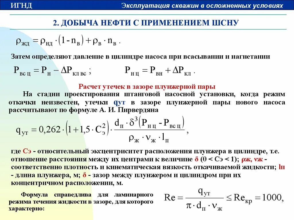 Формула нагнетания давление нагнетания. Расчет утечек через кольцевую щель. Эксплуатация скважин в осложненных условиях. Формула расчета утечки. Давление нагнетательной скважины