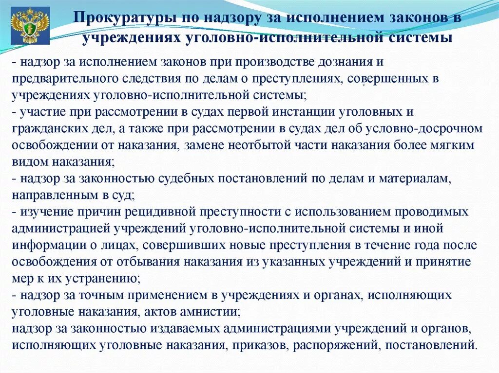 Надзор в УИС. Органы и учреждения уголовно-исполнительной системы. Планирование надзора в УИС. Деятельность прокурорского надзора.