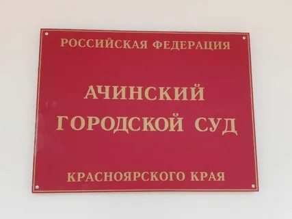 Ачинский горсуд