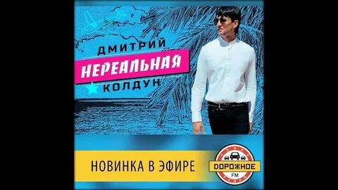 Слушать песню колдун нереальная