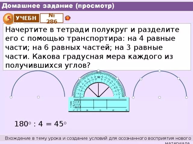 Полукруг это часть. Разделить полукруг на равные части. Как разделить полукруг на 3 равные части. Деление окружности с помощью транспортира. Разделить полуокружность на три равные части.